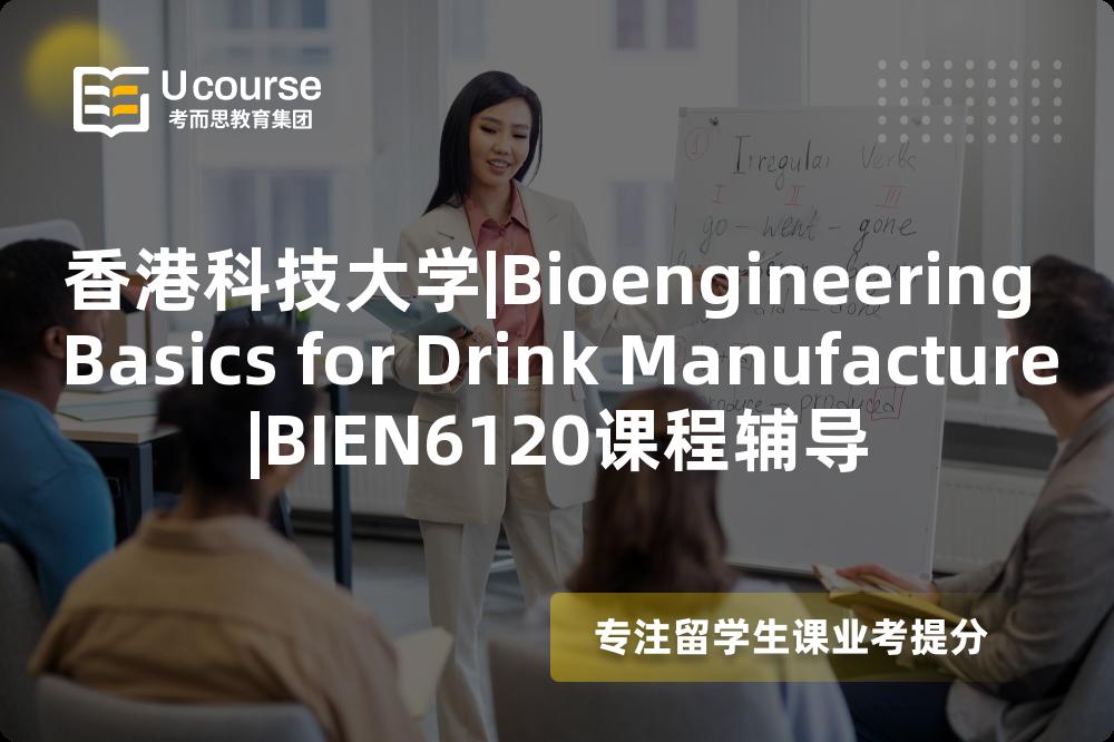 香港科技大学|Bioengineering Basics for Drink Manufacture|BIEN6120课程辅导