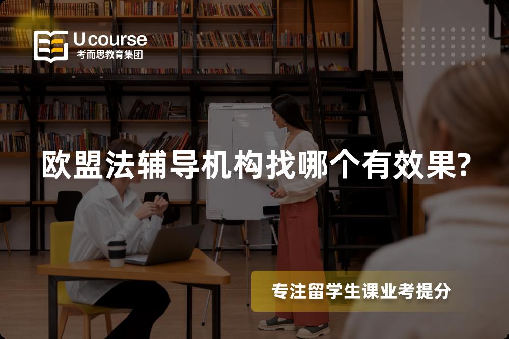 欧盟法辅导机构找哪个有效果?