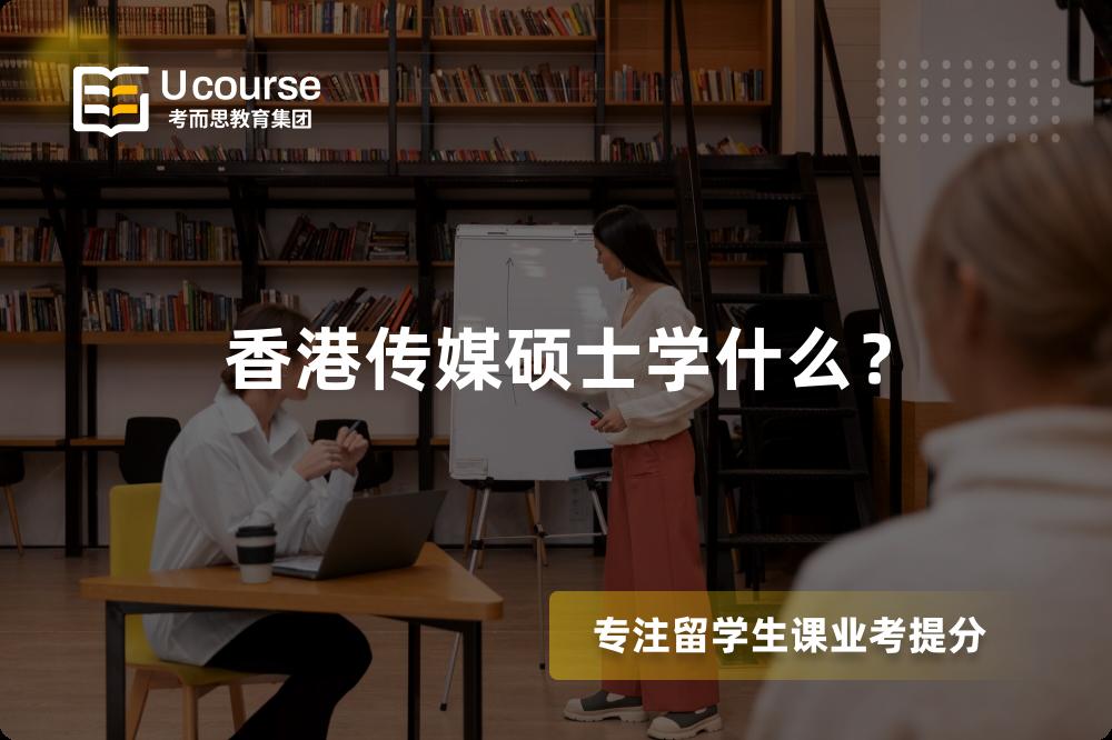 香港传媒硕士学什么？