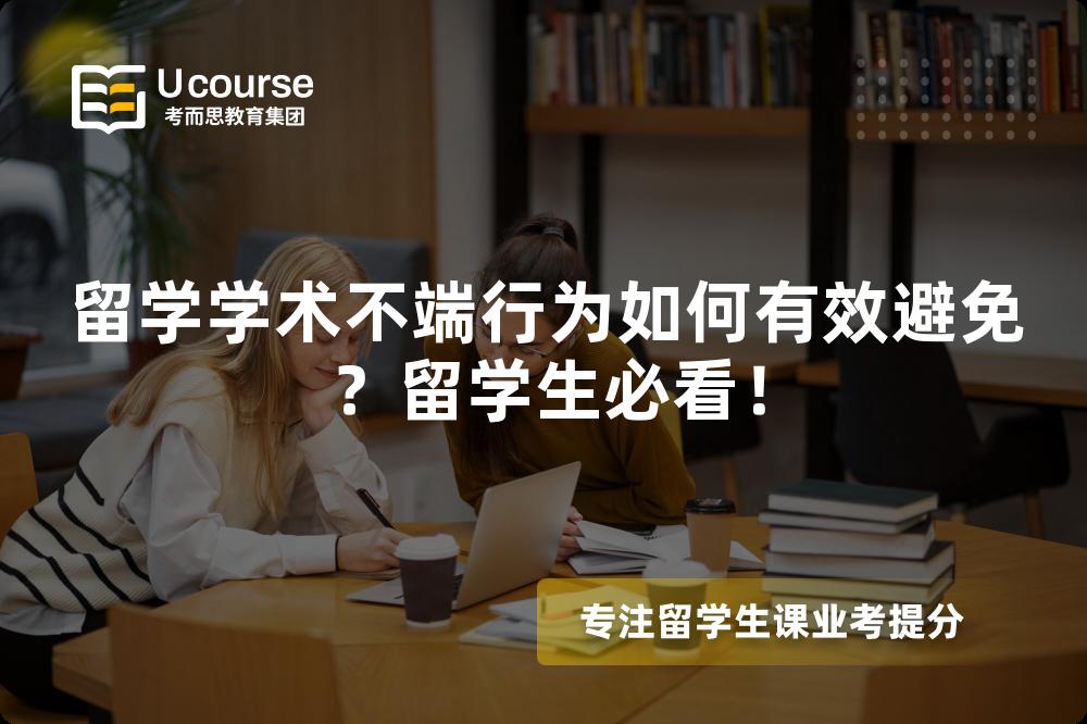 留学学术不端行为如何有效避免?留学生必看! 留学学术不端行为如何有效避免?留学生必看!