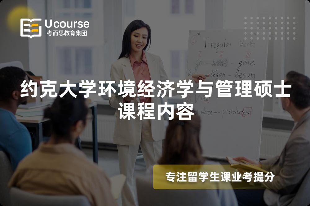 约克大学环境经济学与管理硕士课程内容 约克大学环境经济学与管理硕士课程内容