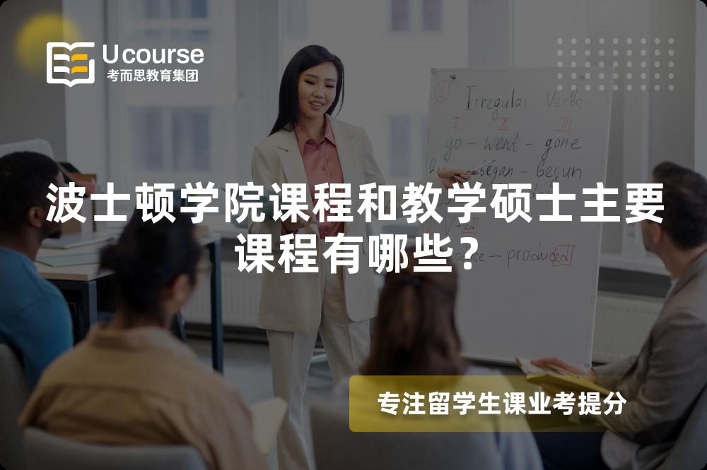 波士顿学院课程和教学硕士主要课程有哪些? 波士顿学院课程和教学硕士主要课程有哪些?