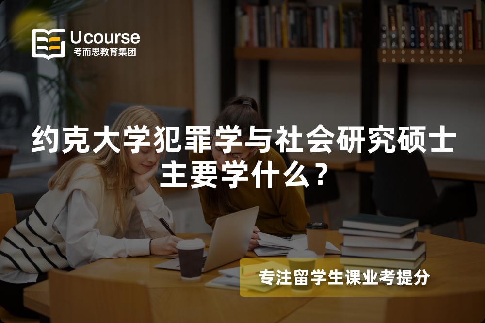 约克大学犯罪学与社会研究硕士主要学什么? 约克大学犯罪学与社会研究硕士主要学什么?