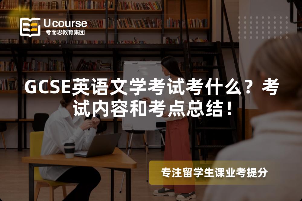 GCSE英语文学考试考什么？考试内容和考点总结！