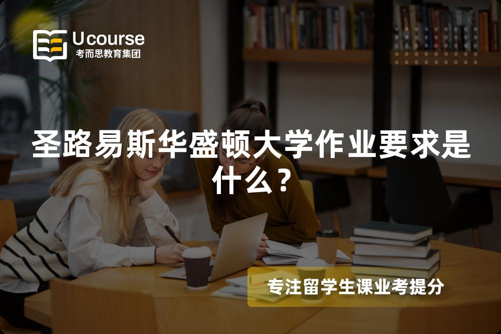 圣路易斯华盛顿大学作业要求是什么？