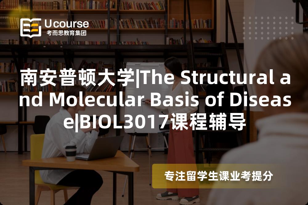 南安普顿大学|The Structural and Molecular Basis of Disease|BIOL3017课程辅导