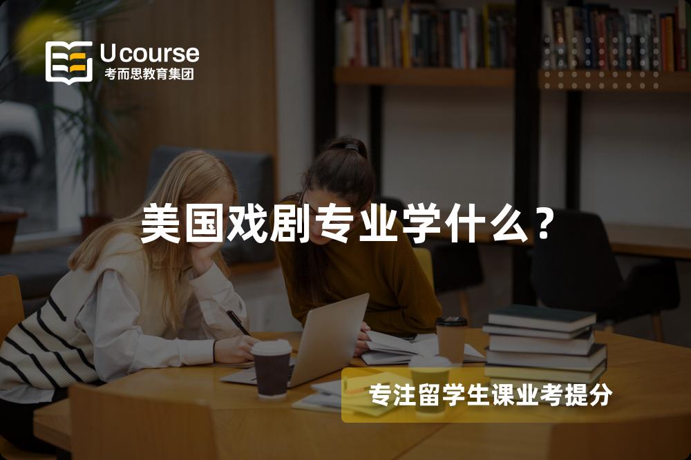 美国戏剧专业学什么? 美国戏剧专业学什么?