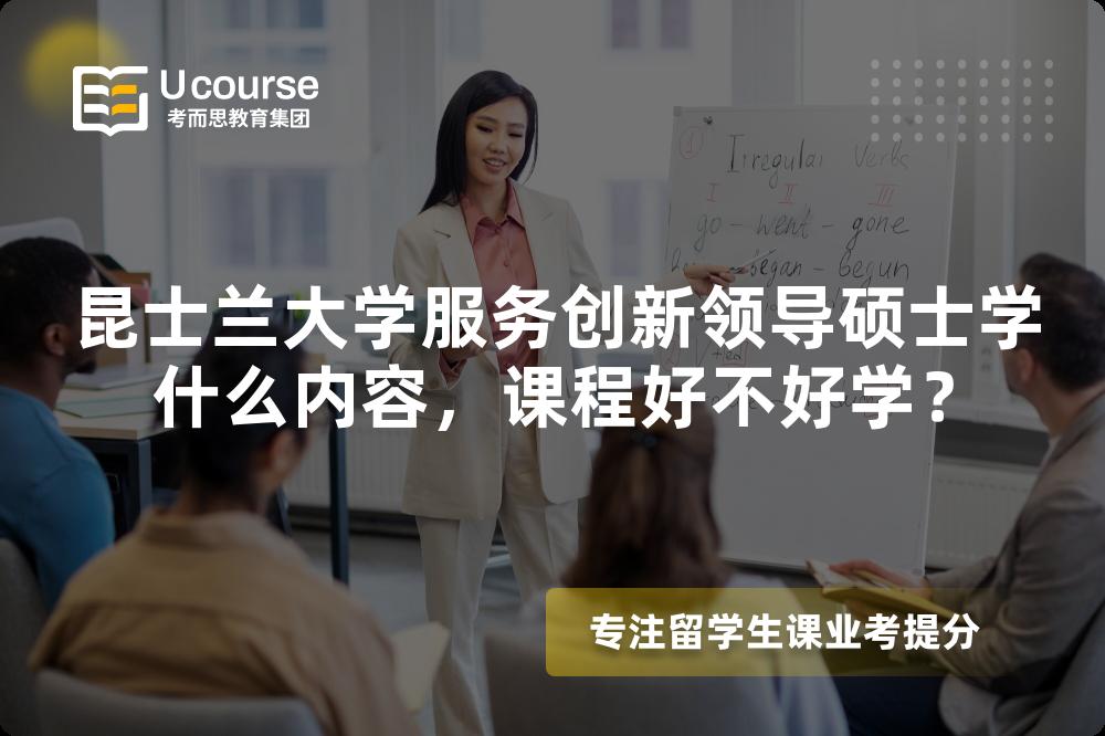 昆士兰大学服务创新领导硕士学什么内容,课程好不好学? 昆士兰大学服务创新领导硕士学什么内容,课程好不好学?
