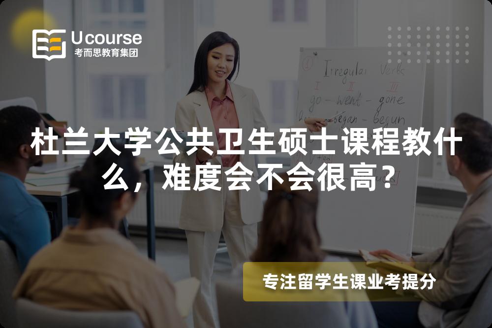 杜兰大学公共卫生硕士课程教什么，难度会不会很高？