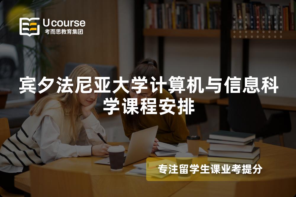 宾夕法尼亚大学计算机与信息科学课程安排