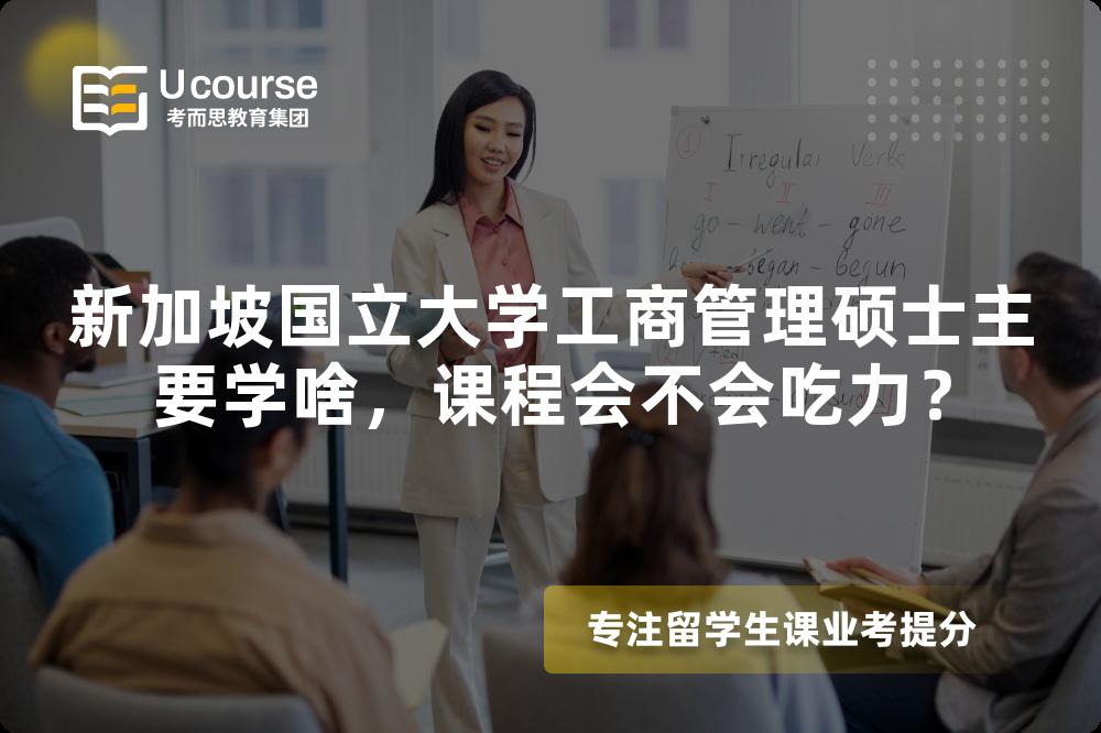 新加坡国立大学工商管理硕士主要学啥，课程会不会吃力？