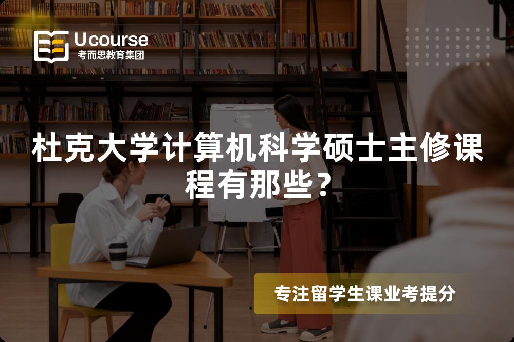 杜克大学计算机科学硕士主修课程有那些? 杜克大学计算机科学硕士主修课程有那些?
