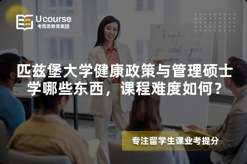 匹兹堡大学健康政策与管理硕士学哪些东西，课程难度如何？