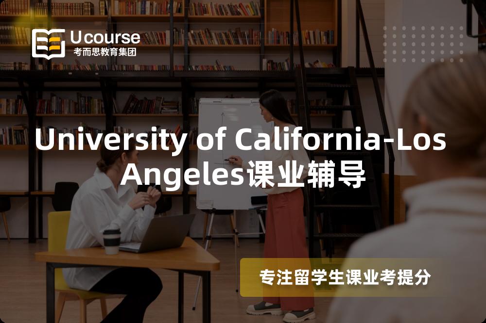 University of California-Los Angeles课业辅导