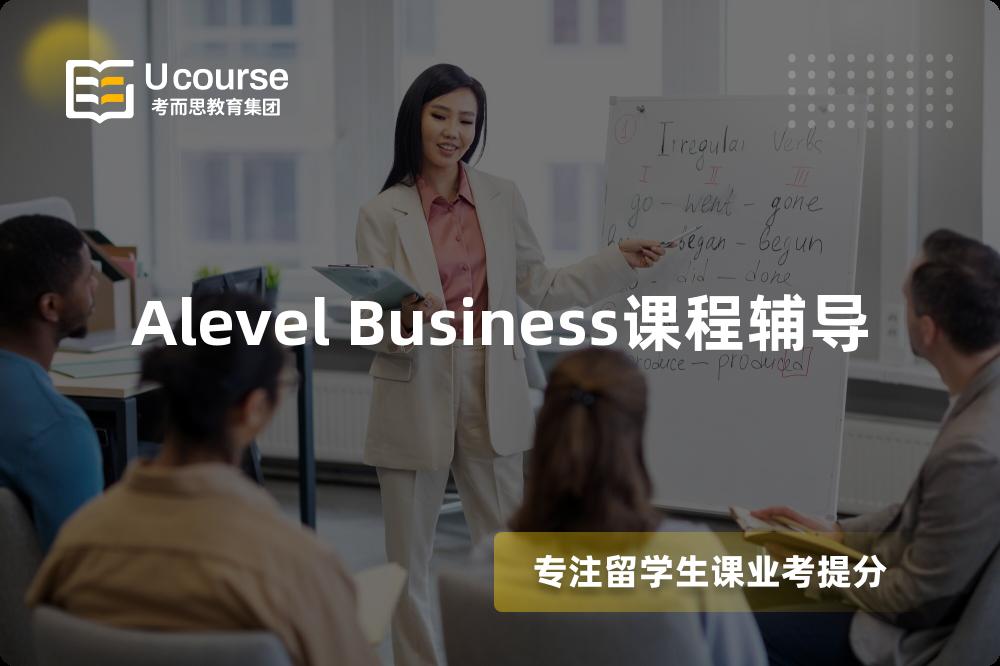 Alevel Business课程辅导