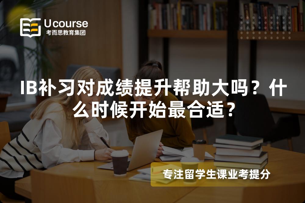 IB补习对成绩提升帮助大吗？什么时候开始最合适？