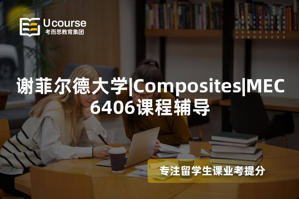 谢菲尔德大学|Composites|MEC6406课程辅导