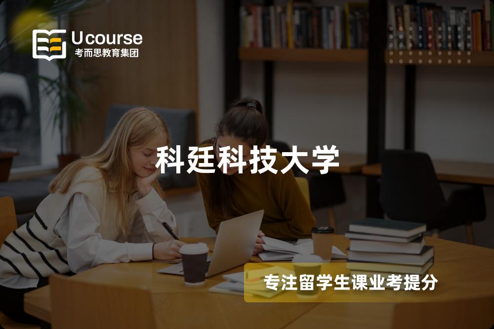 科廷科技大学 科廷科技大学