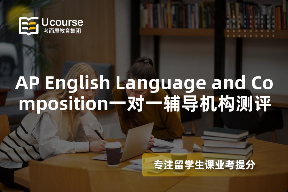 AP English Language and Composition一对一辅导机构测评