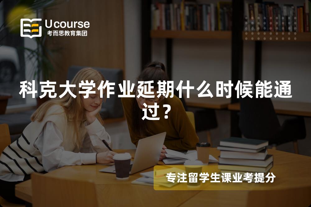 科克大学作业延期什么时候能通过？