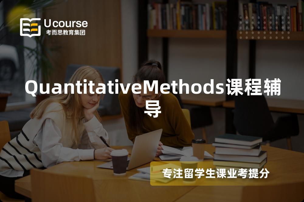 QuantitativeMethods课程辅导 QuantitativeMethods课程辅导
