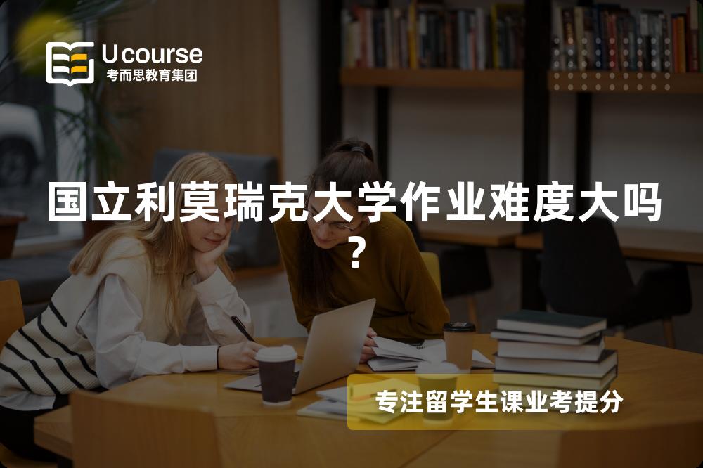 国立利莫瑞克大学作业难度大吗？