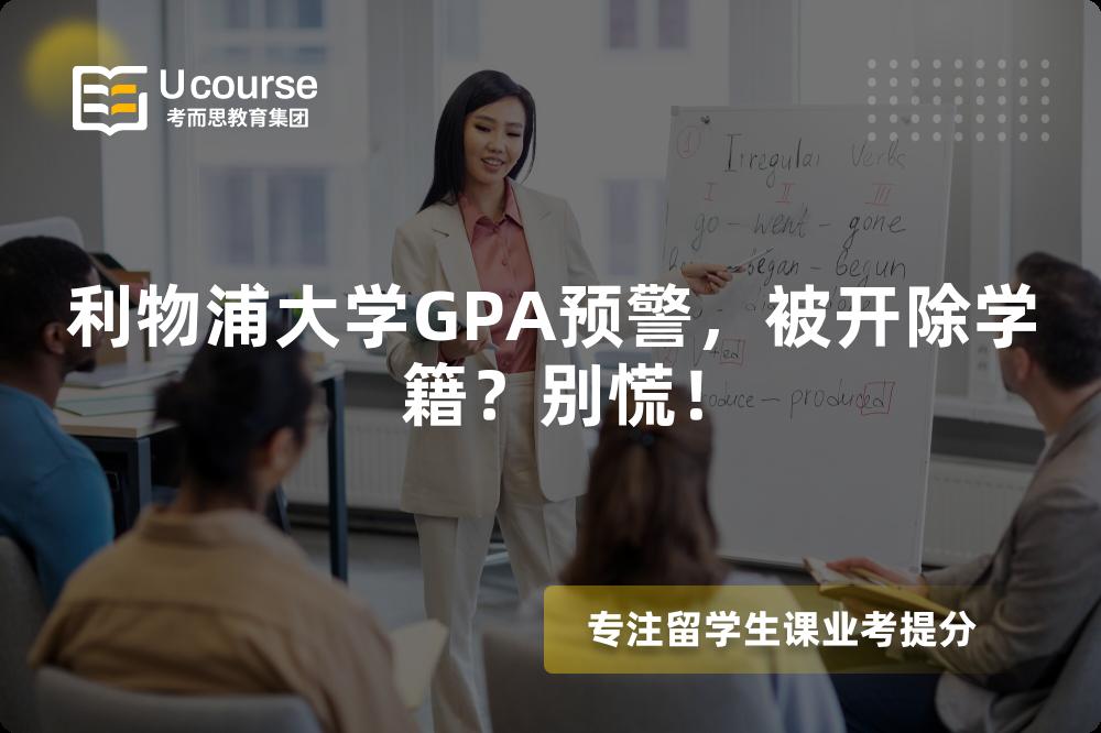 利物浦大学GPA预警，被开除学籍？别慌！