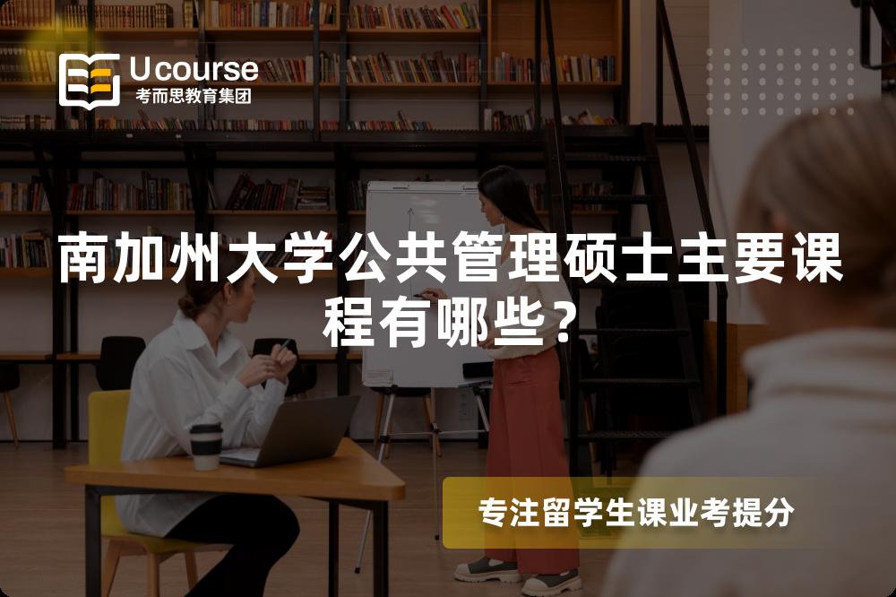 南加州大学公共管理硕士主要课程有哪些? 南加州大学公共管理硕士主要课程有哪些?
