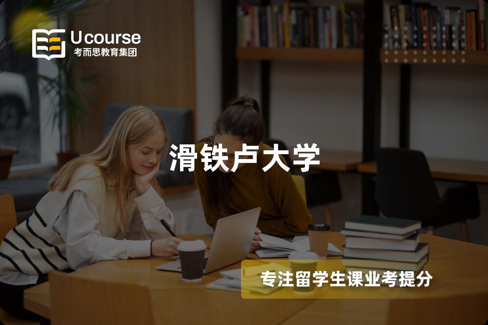 滑铁卢大学 滑铁卢大学