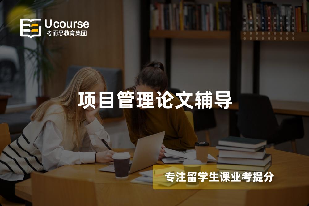 项目管理论文辅导