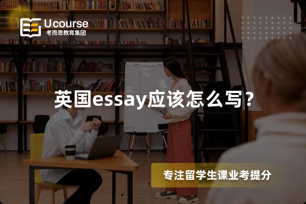 英国essay应该怎么写？