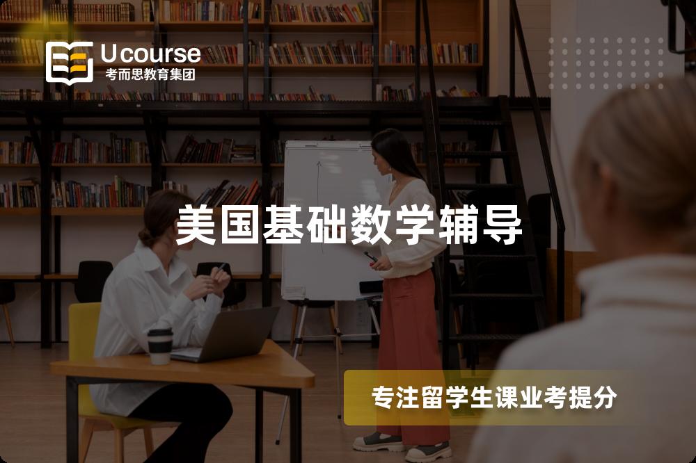 美国基础数学辅导