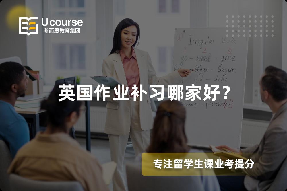 英国作业补习哪家好？