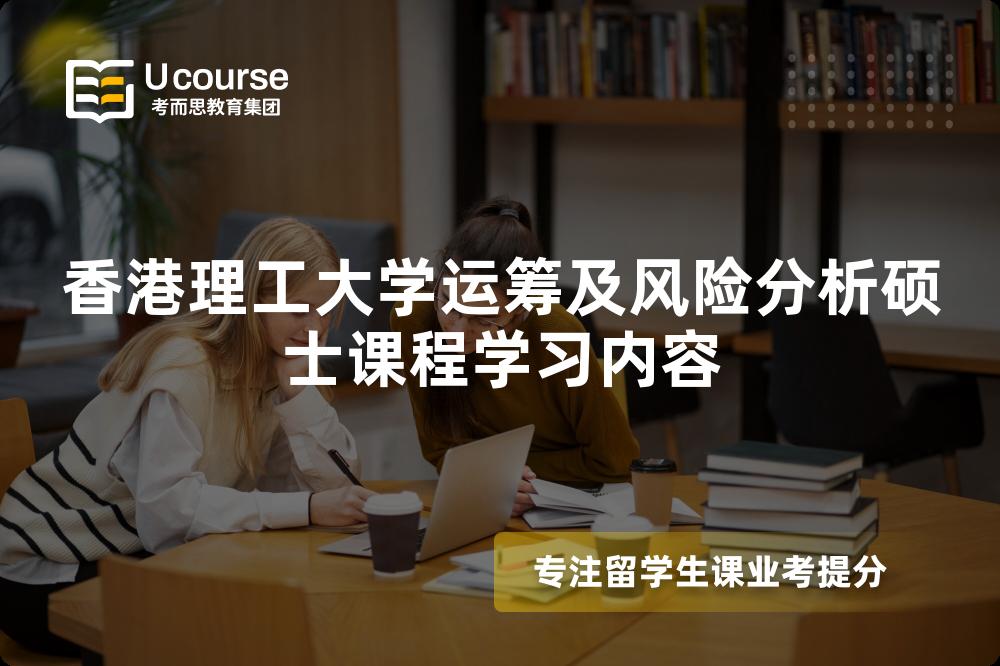 香港理工大学运筹及风险分析硕士课程学习内容 香港理工大学运筹及风险分析硕士课程学习内容