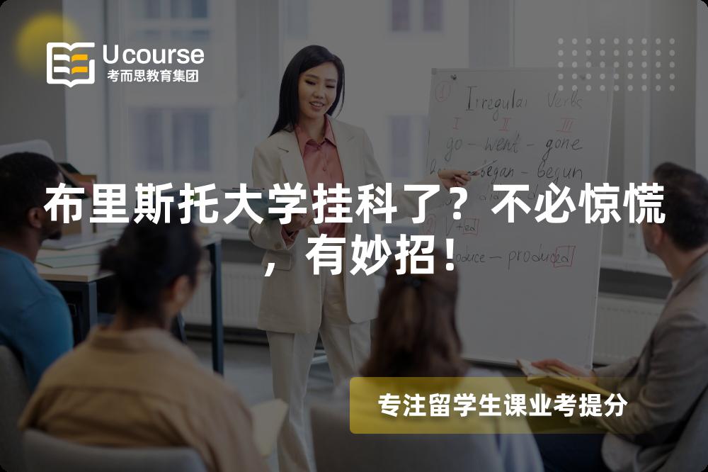 布里斯托大学挂科了？不必惊慌，有妙招！