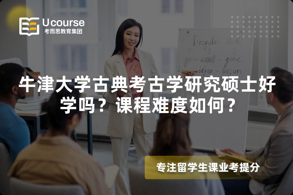 牛津大学古典考古学研究硕士好学吗?课程难度如何? 牛津大学古典考古学研究硕士好学吗?课程难度如何?