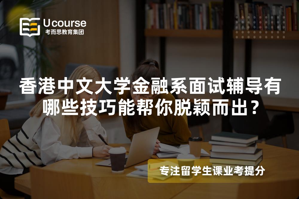 香港中文大学金融系面试辅导有哪些技巧能帮你脱颖而出? 香港中文大学金融系面试辅导有哪些技巧能帮你脱颖而出?