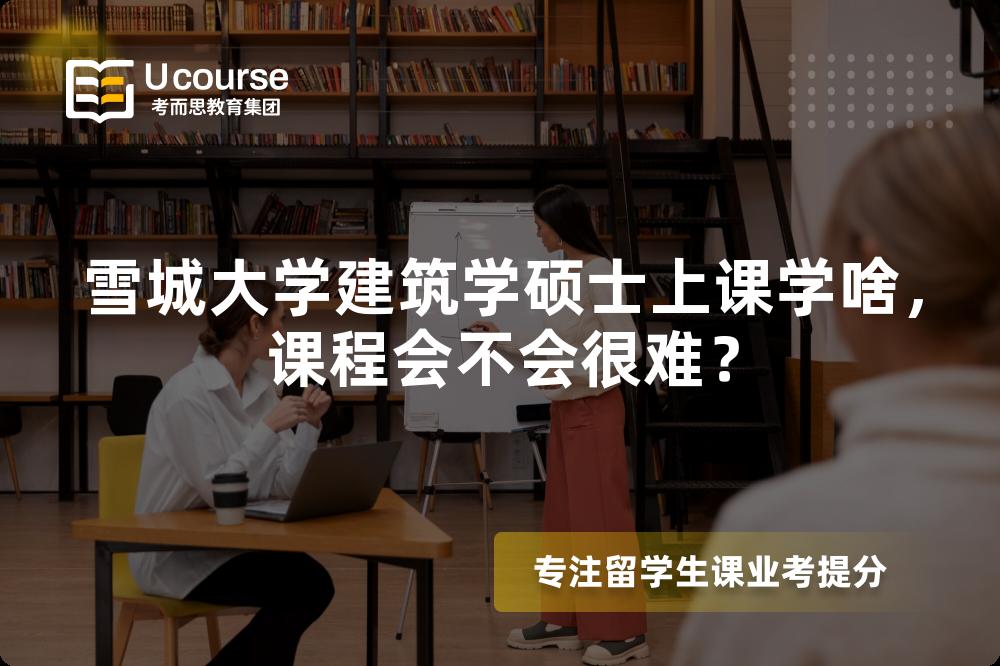 雪城大学建筑学硕士上课学啥,课程会不会很难? 雪城大学建筑学硕士上课学啥,课程会不会很难?