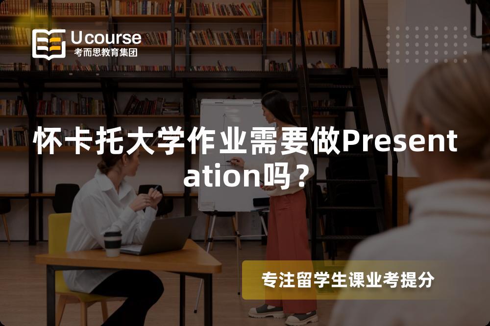 怀卡托大学作业需要做Presentation吗？