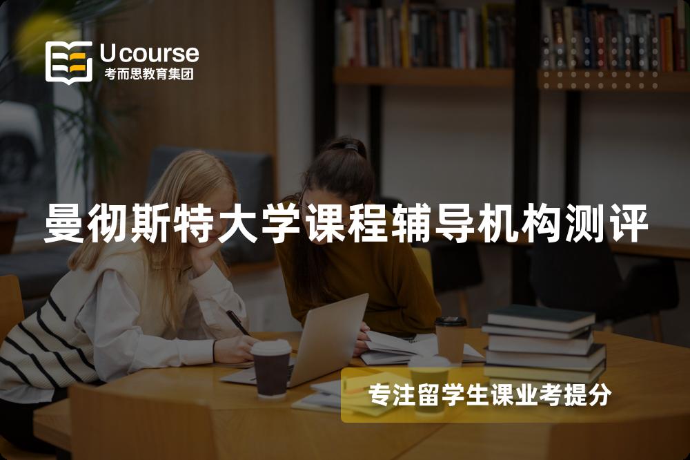 曼彻斯特大学课程辅导机构测评