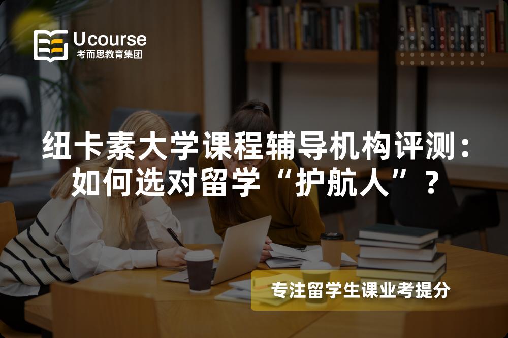 纽卡素大学课程辅导机构评测:如何选对留学“护航人”? 纽卡素大学课程辅导机构评测:如何选对留学“护航人”?