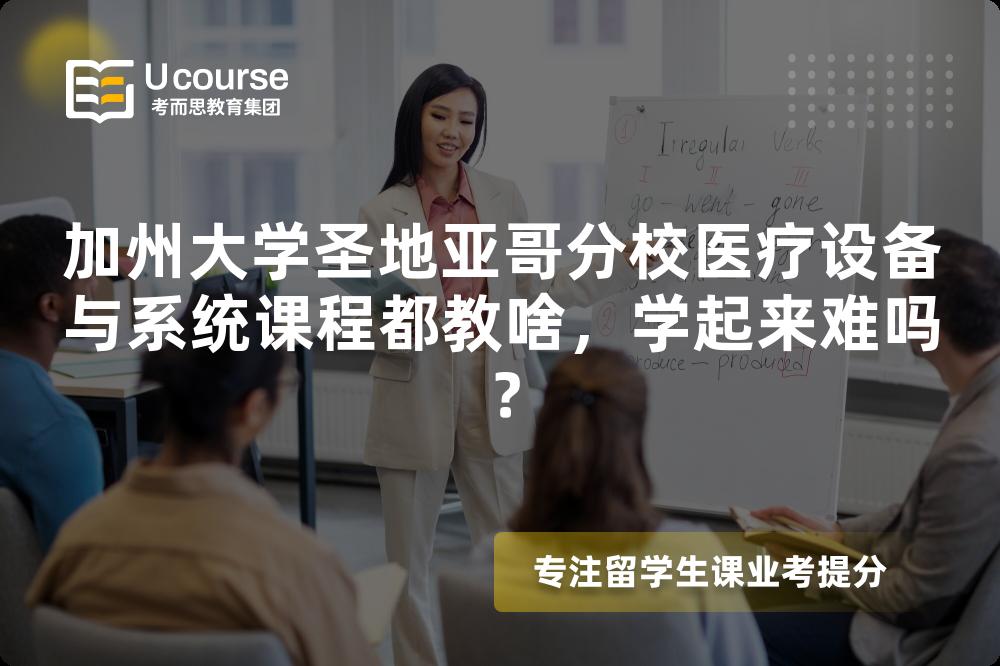 加州大学圣地亚哥分校医疗设备与系统课程都教啥，学起来难吗？
