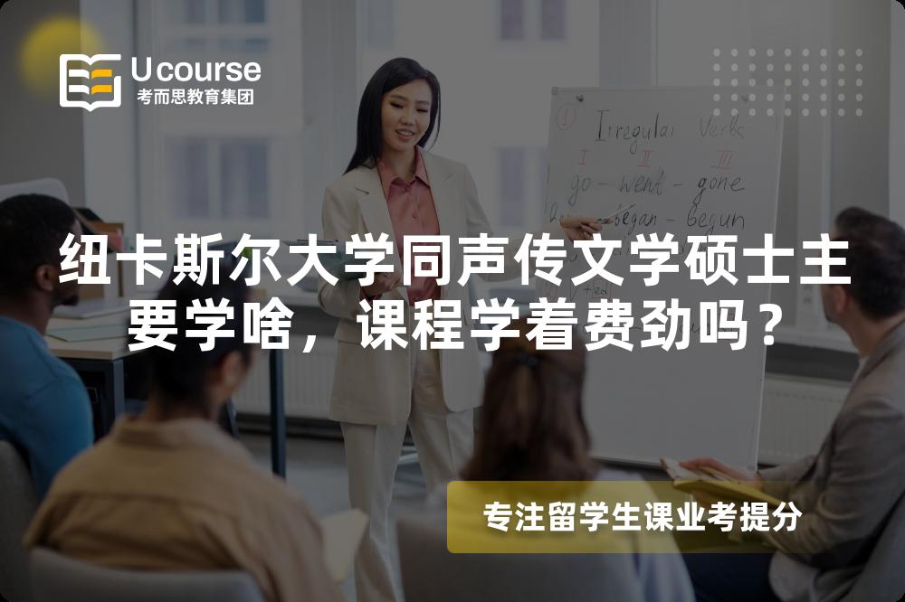 纽卡斯尔大学同声传文学硕士主要学啥,课程学着费劲吗? 纽卡斯尔大学同声传文学硕士主要学啥,课程学着费劲吗?