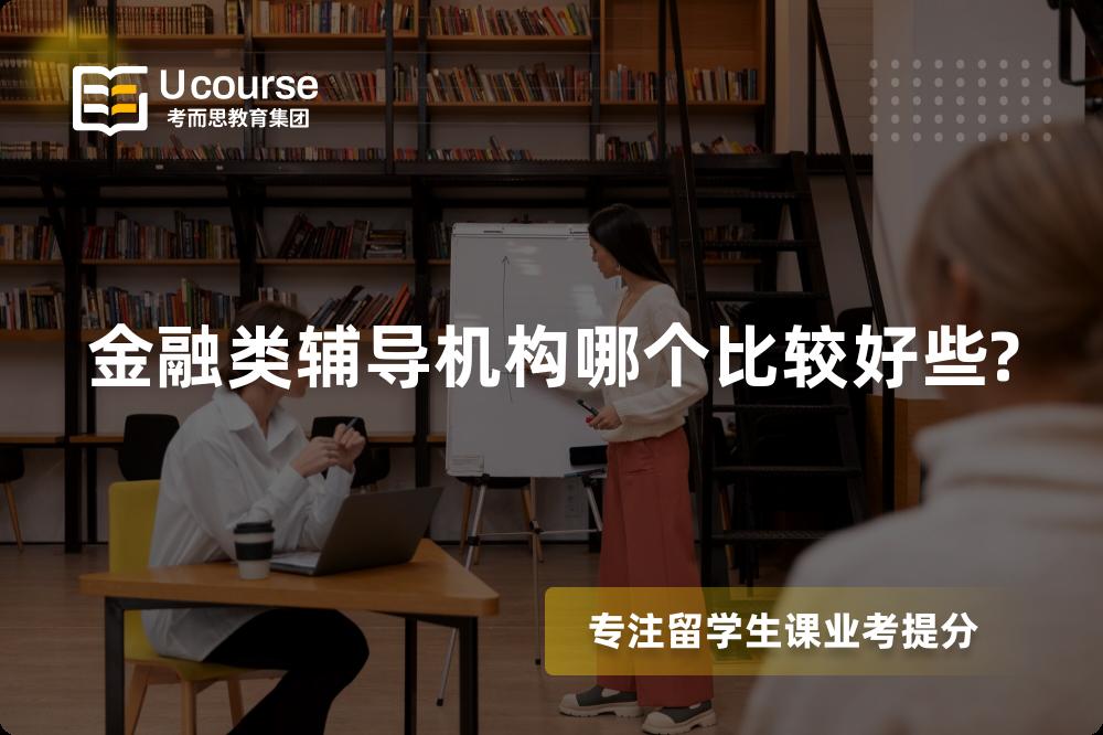 金融类辅导机构哪个比较好些? 金融类辅导机构哪个比较好些?