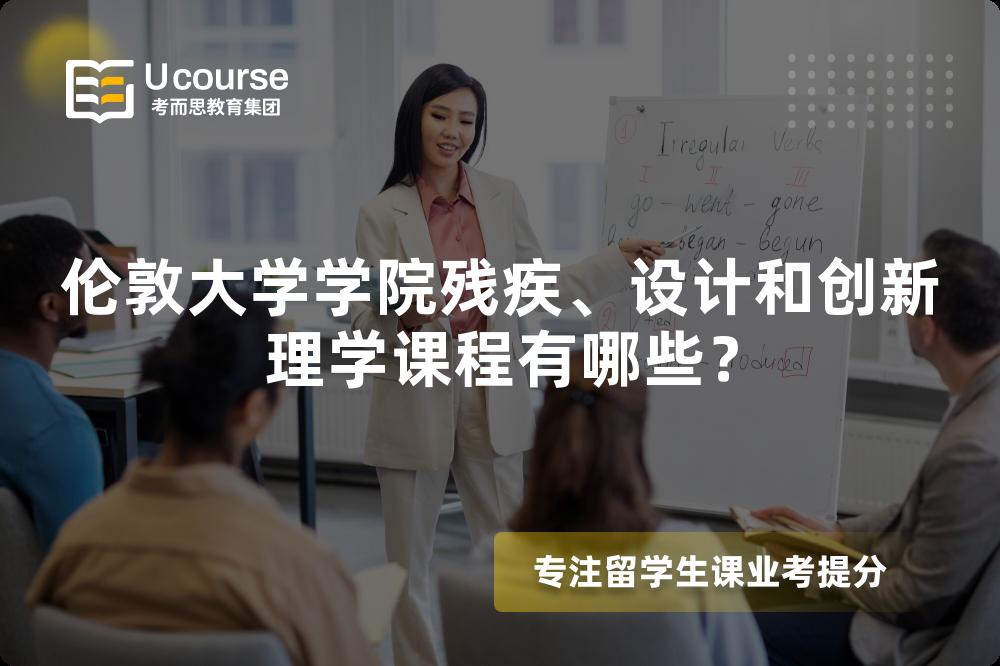 伦敦大学学院残疾、设计和创新理学课程有哪些? 伦敦大学学院残疾、设计和创新理学课程有哪些?