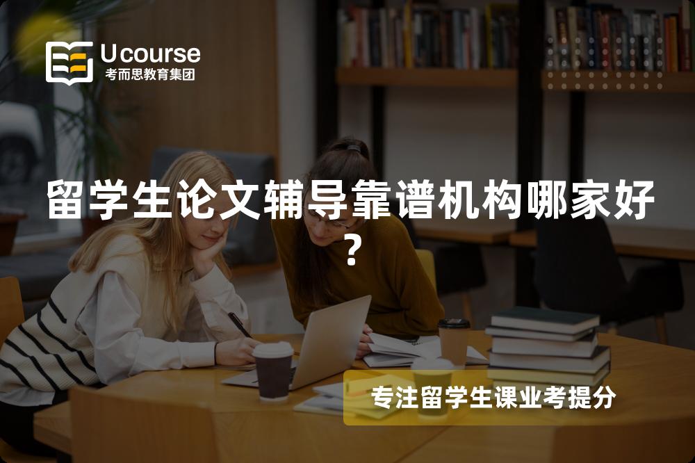 留学生论文辅导靠谱机构哪家好？