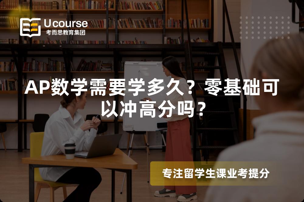 AP数学需要学多久？零基础可以冲高分吗？