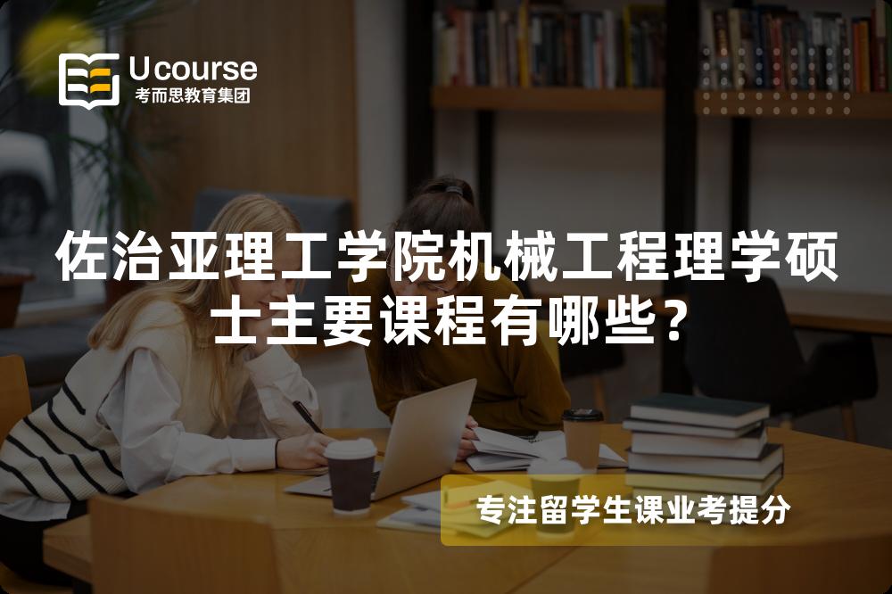 佐治亚理工学院机械工程理学硕士主要课程有哪些？