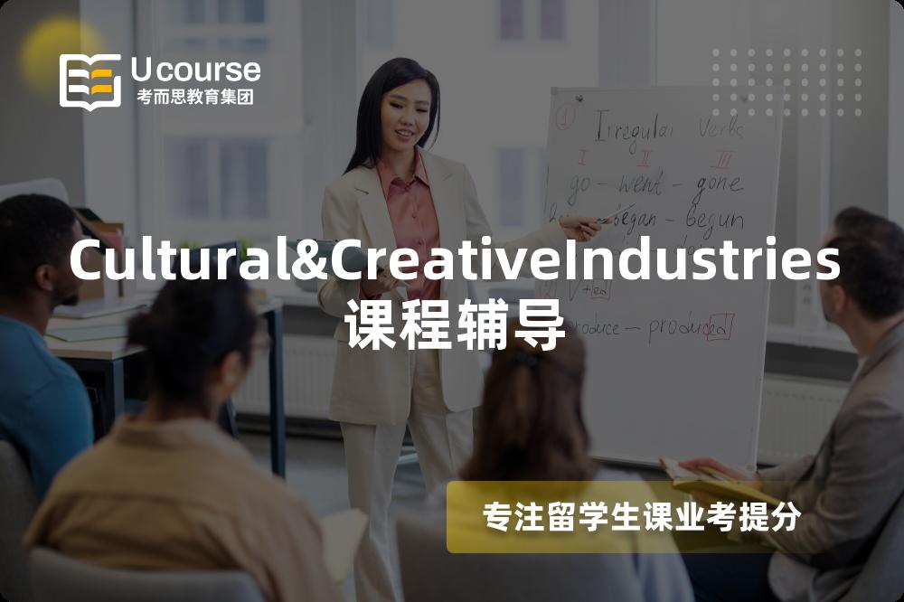 Cultural&CreativeIndustries课程辅导 Cultural&CreativeIndustries课程辅导