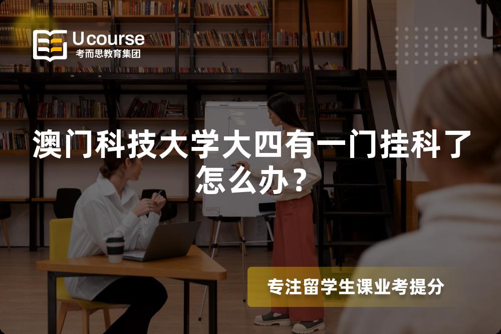 澳门科技大学大四有一门挂科了怎么办？